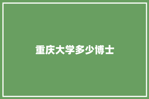 重庆大学多少博士 未命名