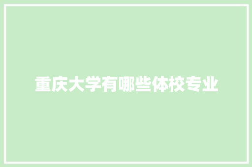 重庆大学有哪些体校专业 未命名