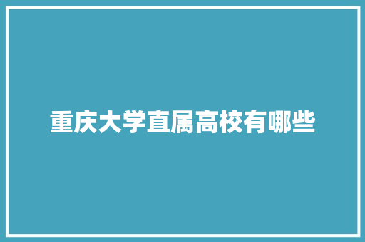 重庆大学直属高校有哪些 未命名