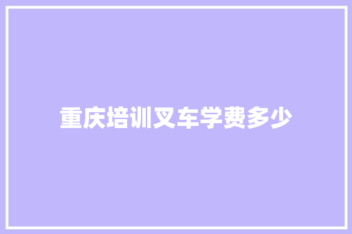 重庆培训叉车学费多少 未命名