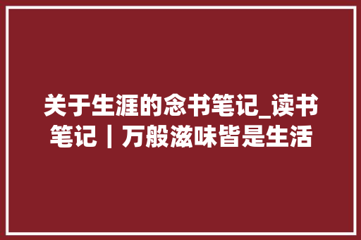 关于生涯的念书笔记_读书笔记｜万般滋味皆是生活