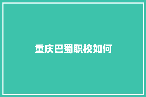 重庆巴蜀职校如何