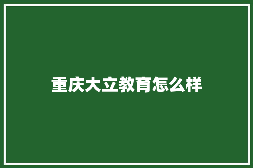 重庆大立教育怎么样 未命名