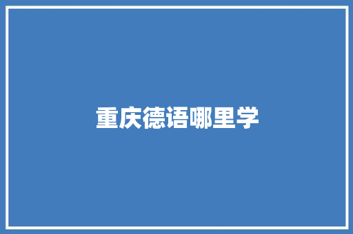 重庆德语哪里学