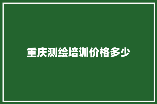 重庆测绘培训价格多少