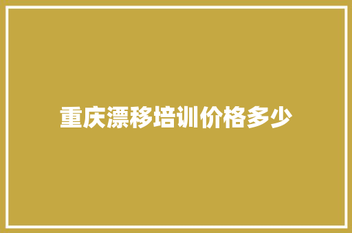 重庆漂移培训价格多少 未命名