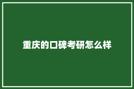 重庆的口碑考研怎么样 未命名