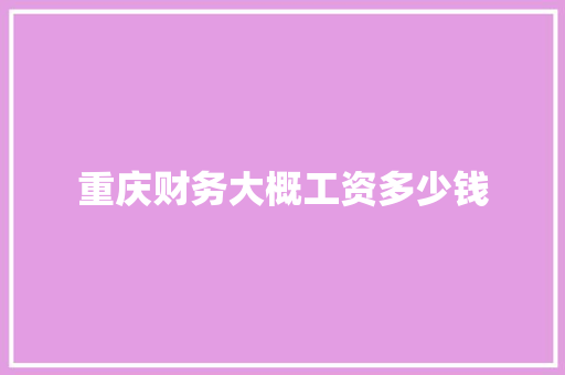 重庆财务大概工资多少钱