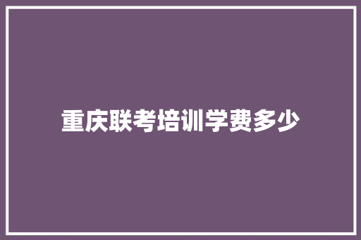 重庆联考培训学费多少