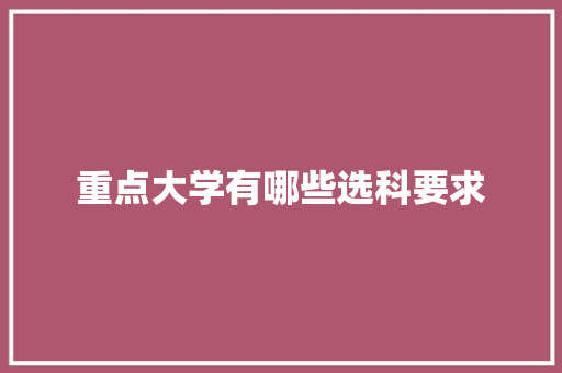 重点大学有哪些选科要求