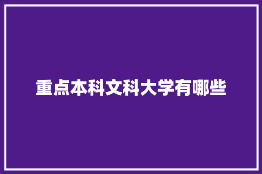 重点本科文科大学有哪些 未命名