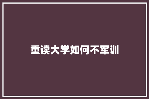 重读大学如何不军训 未命名