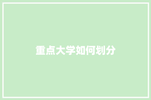 重点大学如何划分