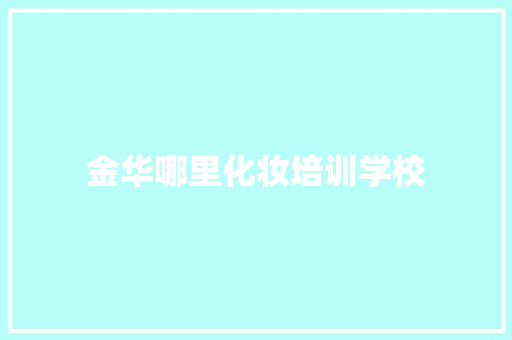 金华哪里化妆培训学校 未命名