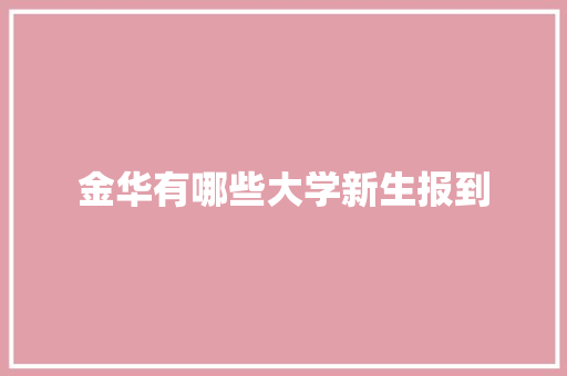 金华有哪些大学新生报到