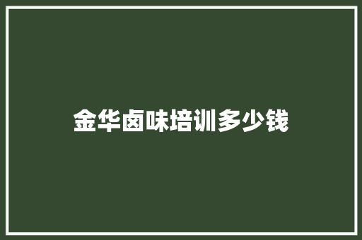 金华卤味培训多少钱 未命名