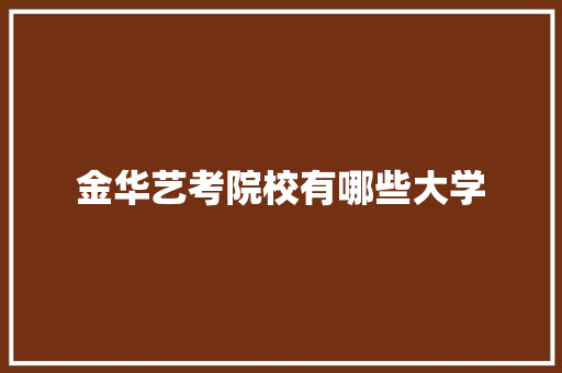 金华艺考院校有哪些大学