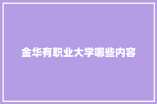 金华有职业大学哪些内容