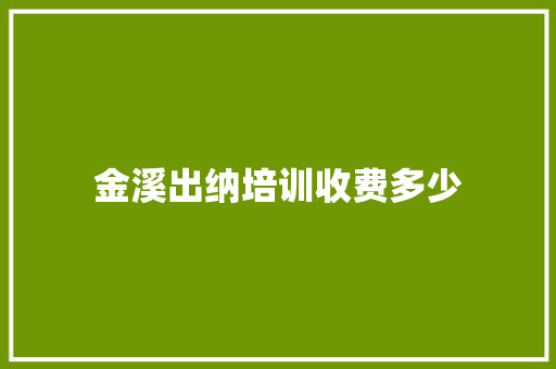 金溪出纳培训收费多少