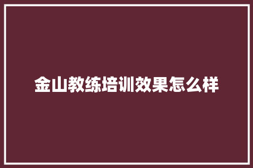 金山教练培训效果怎么样