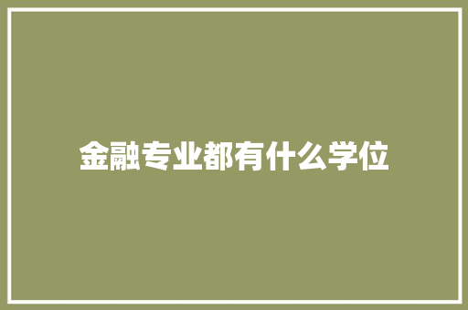 金融专业都有什么学位