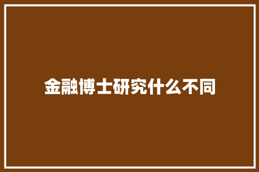 金融博士研究什么不同