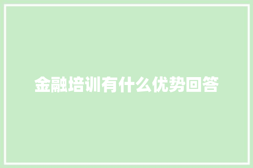 金融培训有什么优势回答 未命名