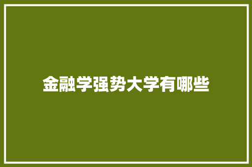 金融学强势大学有哪些