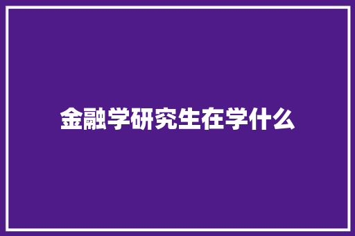 金融学研究生在学什么 未命名