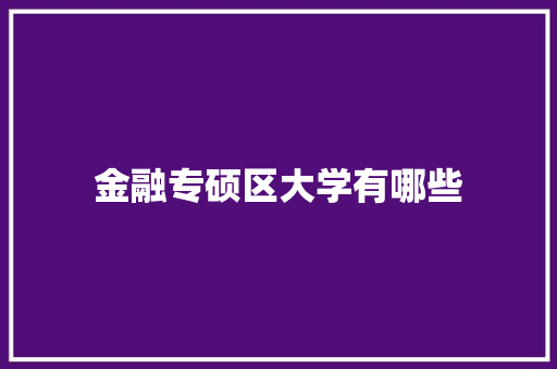 金融专硕区大学有哪些