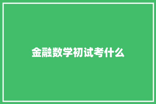 金融数学初试考什么 未命名