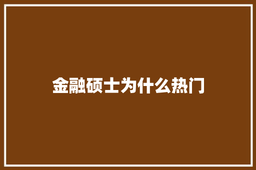 金融硕士为什么热门 未命名