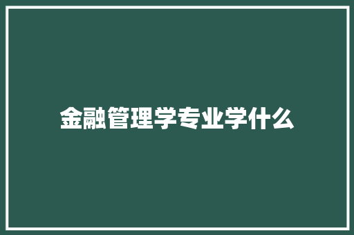 金融管理学专业学什么