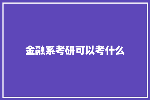 金融系考研可以考什么 未命名