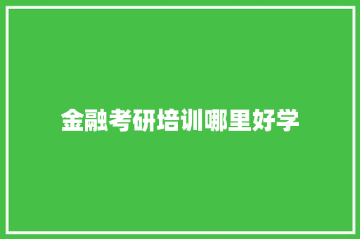 金融考研培训哪里好学 未命名