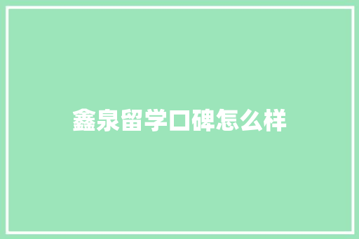 鑫泉留学口碑怎么样