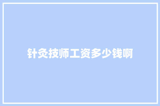 针灸技师工资多少钱啊 未命名