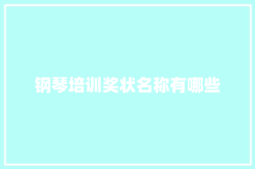 钢琴培训奖状名称有哪些