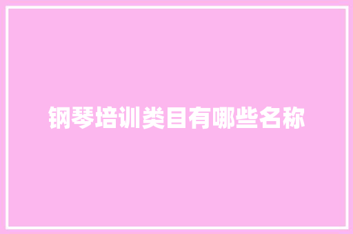 钢琴培训类目有哪些名称 未命名