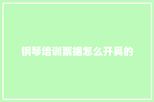 钢琴培训票据怎么开具的