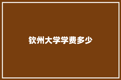 钦州大学学费多少