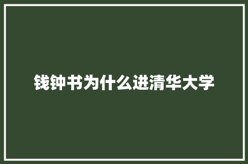 钱钟书为什么进清华大学 未命名