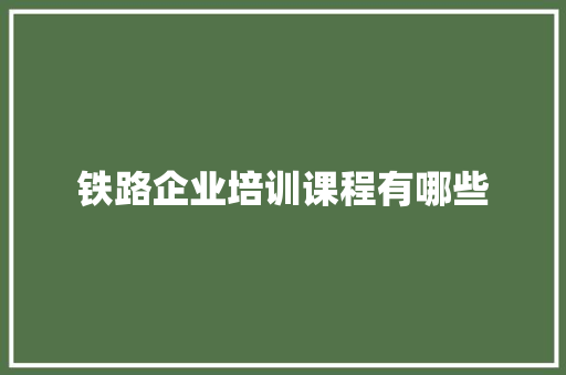 铁路企业培训课程有哪些 未命名