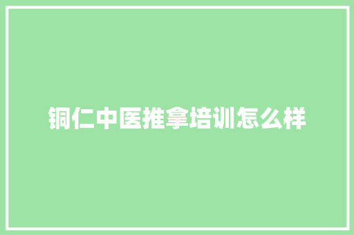 铜仁中医推拿培训怎么样 未命名