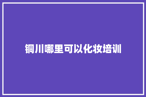 铜川哪里可以化妆培训 未命名