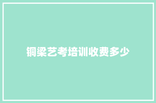 铜梁艺考培训收费多少