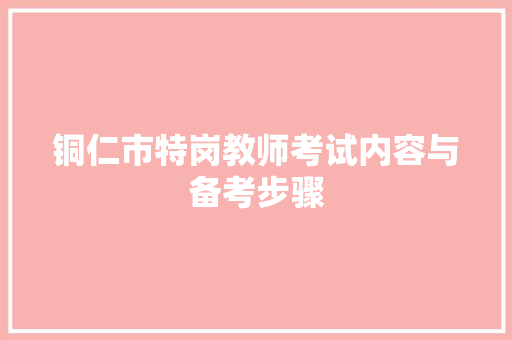 铜仁市特岗教师考试内容与备考步骤 未命名