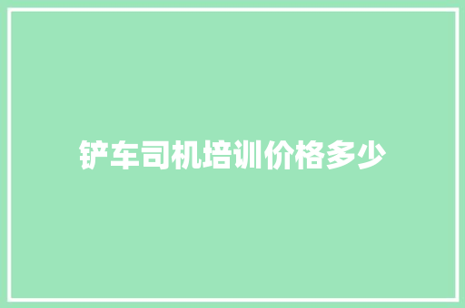 铲车司机培训价格多少 未命名