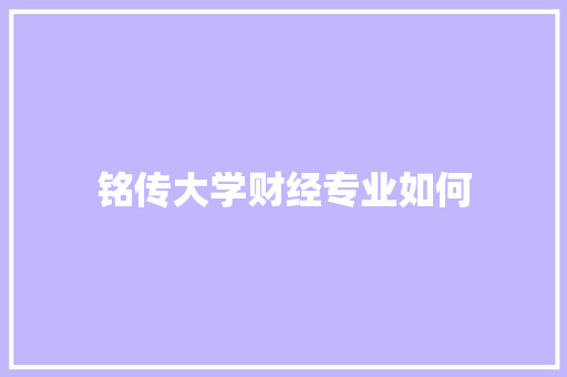 铭传大学财经专业如何 未命名