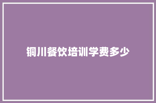 铜川餐饮培训学费多少 未命名